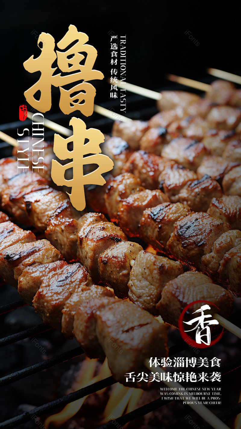 传统美食特色淄博烤串撸串餐饮宣传海报,设计模板,设计模板大全,设计模板下载